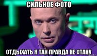 сильное фото отдыхать я так правда не стану