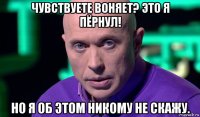 чувствуете воняет? это я пёрнул! но я об этом никому не скажу.