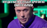 когда у кати в сп был другой но она его убрала 