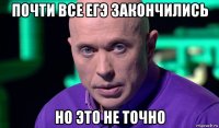 почти все егэ закончились но это не точно