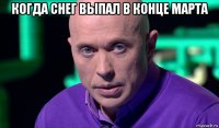 когда снег выпал в конце марта 