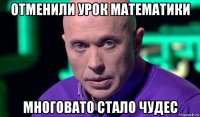 отменили урок математики многовато стало чудес