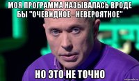 моя программа называлась вроде бы "очевидное - невероятное" но это не точно