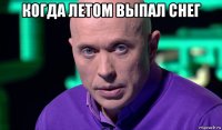 когда летом выпал снег 