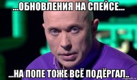 ...обновления на спейсе... ...на попе тоже всё подёргал..