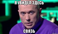 я увидел здесь связь