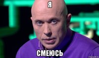 я смеюсь