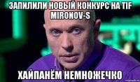 запилили новый конкурс на tif mironov-s хайпанём немножечко