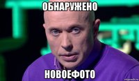 обнаружено новоефото