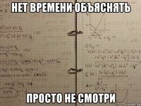 нет времени объяснять просто не смотри