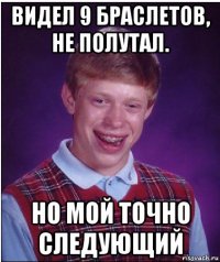 видел 9 браслетов, не полутал. но мой точно следующий