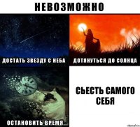 Сьесть самого себя