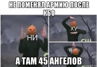 не поменял армию после кбо а там 45 ангелов