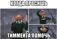 когда просишь тиммейта помочь