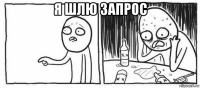 я шлю запрос 