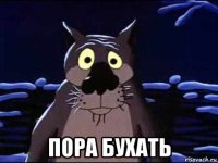  пора бухать