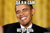да я и сам не прочь
