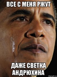 все с меня ржут даже светка андрюхина