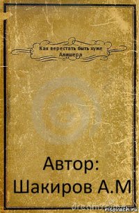 Как перестать быть хуже Алишера Автор: Шакиров А.М