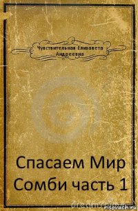 Чувствительная Елизавета Андреевна Спасаем Мир Сомби часть 1