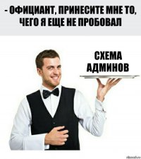 Схема админов