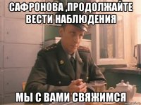 сафронова ,продолжайте вести наблюдения мы с вами свяжимся