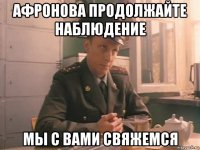 афронова продолжайте наблюдение мы с вами свяжемся