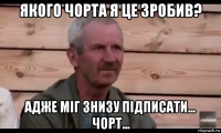 якого чорта я це зробив? адже міг знизу підписати... чорт...