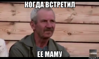 когда встретил ее маму