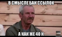 в смысле бан ссылок а как же 40 к