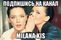 подпишись на канал milana kis