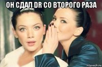 он сдал dr со второго раза 