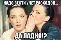 надо вести учет расходов... да ладно!?