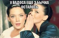 у вадоса еще 3 бычка осталось 