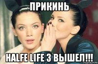 прикинь halfe life 3 вышел!!!