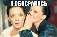 я обосралась 