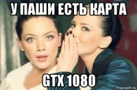 у паши есть карта gtx 1080