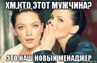 хм,кто этот мужчина? это наш новый менаджер