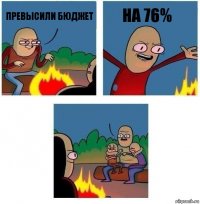 Превысили бюджет на 76% 