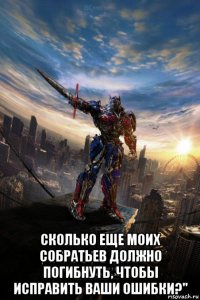  сколько еще моих собратьев должно погибнуть, чтобы исправить ваши ошибки?"