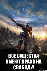  все существа имеют право на свободу!