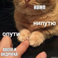 Комп Васек и Андрюха