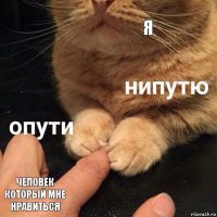 Я Человек который мне нравиться