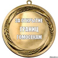 за открытие границ гомосекам   