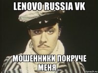lenovo russia vk мошенники покруче меня...