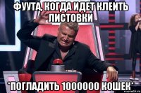 фуута, когда идет клеить листовки *погладить 1000000 кошек*