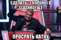 сделать -2 короны в clashroyale просрать катку