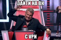 зайти на вк с vpn