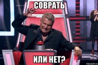 соврать или нет?