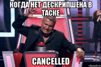 когда нет дескрипшена в таске cancelled